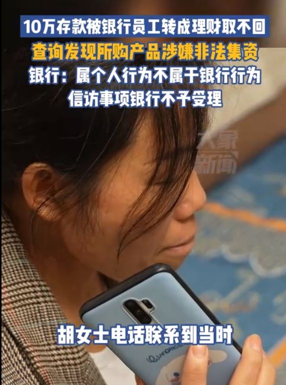 一女子10万元存款被工行员工转成理财无法追回，银行：属于个人行为！网友热议