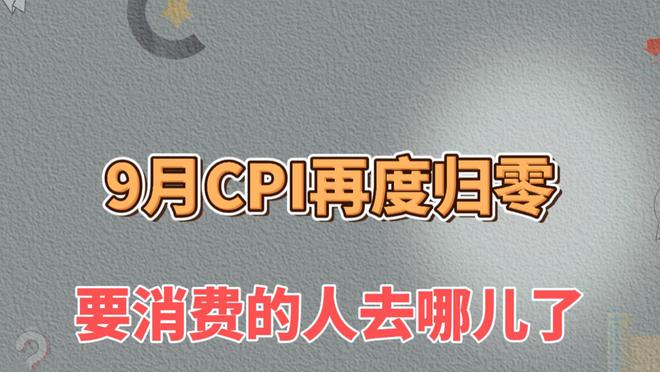 9月CPI再度归零，要消费的人去哪儿了