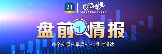 盘前情报丨证监会调整优化融券相关制度，机构：向市场传达积极信号；第三届“一带一路”国际合作高峰论坛将举行