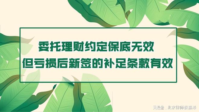 委托理财约定保底无效，但亏损后新签的补足条款有效