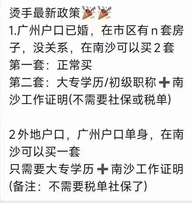 赶上广州新政末班车？网传南沙悄悄松限...