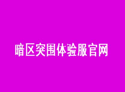 暗区突围官网下载（暗区突围官网体验服申请教程）