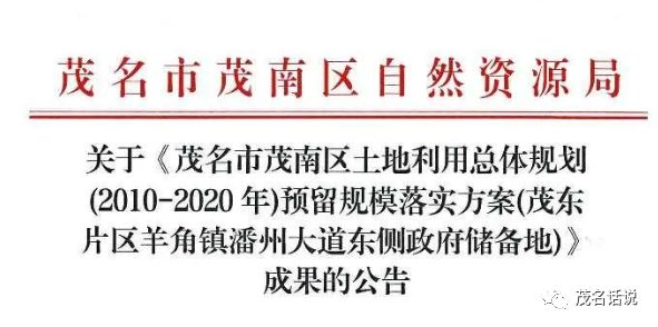 腾飞的节奏？茂南这个片区近600亩城镇建设用地批复！