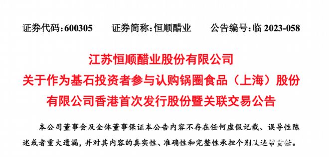 锅圈港股上市在即，恒顺醋业斥资650万美元争当基石投资者