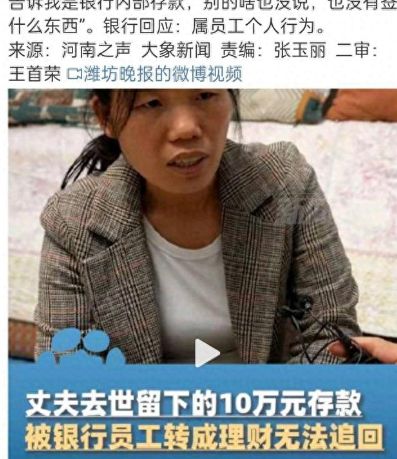 女子10万存款被工行员工转成理财无法追回，银行：属于个人行为！