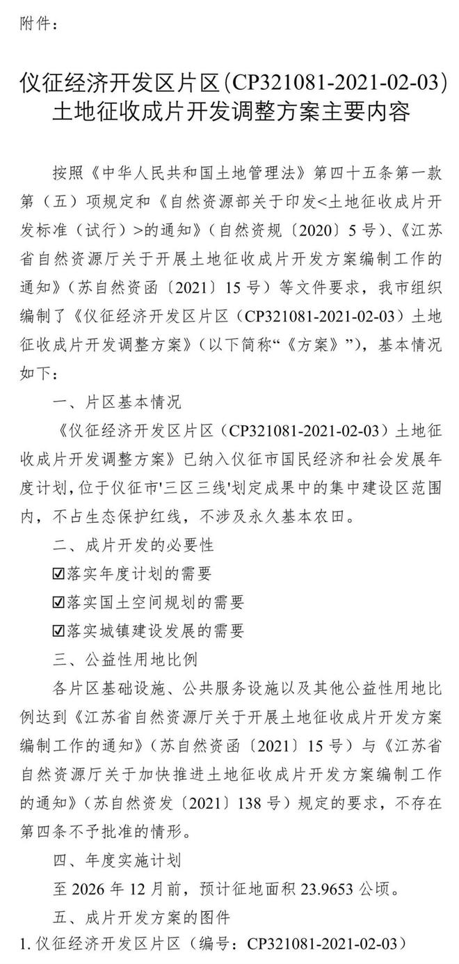 最新！仪征这个区域土地征收成片开发！