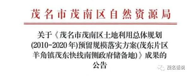 腾飞的节奏？茂南这个片区近600亩城镇建设用地批复！