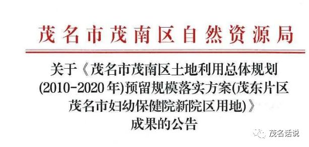 腾飞的节奏？茂南这个片区近600亩城镇建设用地批复！