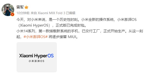 雷军：小米全新的操作系统澎湃OS正式版已完成封包