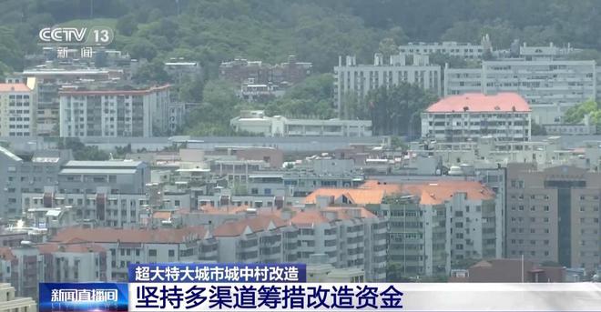 超大特大城市城中村怎么改？重磅政策公布 专家解答