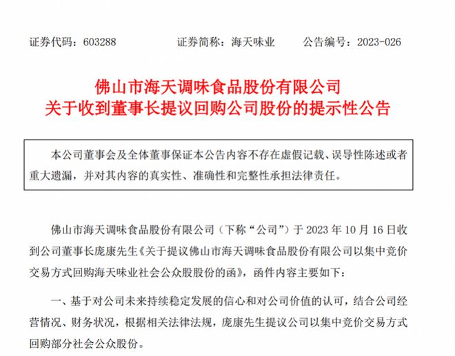 股价近四年新低！海天味业董事长提议回购不低于5亿元股份