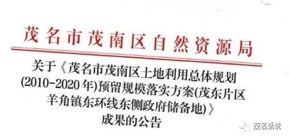 腾飞的节奏？茂南这个片区近600亩城镇建设用地批复！