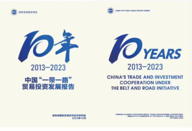 《中国“一带一路”贸易投资发展报告2013-2023》发布