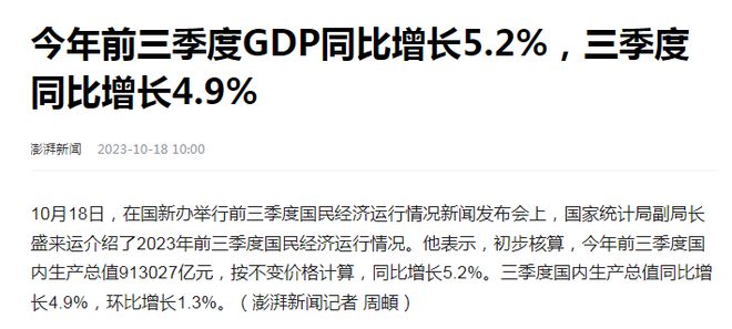 前三季度GDP为91万亿元，只比去年多4.4%，为何官宣同比增5.2%？