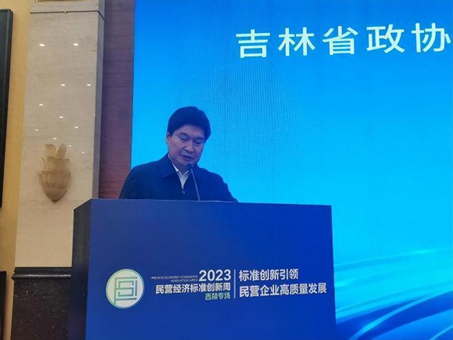 “2023年民营经济标准创新周”吉林专场活动在长春举办