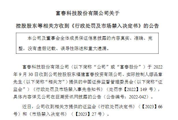 V观财报｜富春股份控股股东及实控人因内幕交易合计被罚1150万