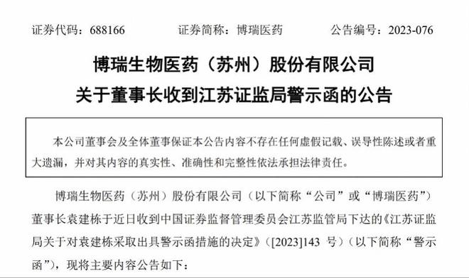 博瑞医药因董事长称注射减重30斤被警示！曾披露不准确信息