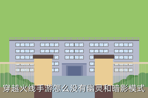 手游cf幽灵模式在哪