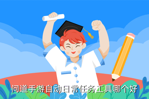 问道手游自动秒公式