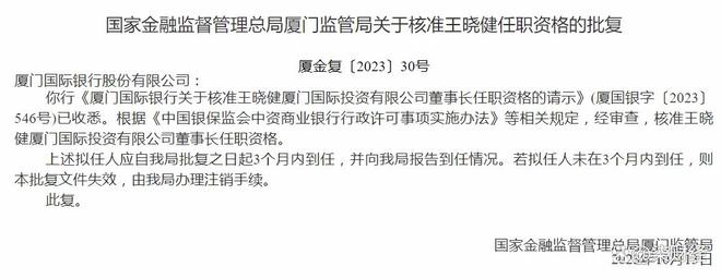 任职资格获批！王晓健为厦门国际投资公司董事长