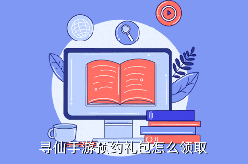 寻仙手游礼包可以在哪些软件领