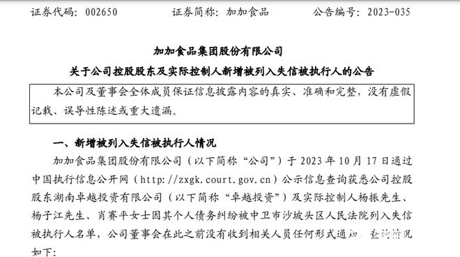 总执行标的超1亿元！加加食品控股股东再成失信被执行人