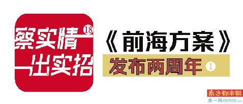 前海累计推出制度创新成果805项，在全国复制推广78项