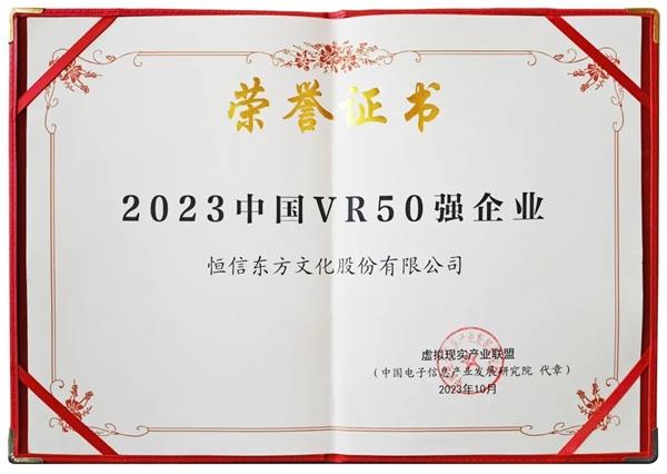 恒信东方荣膺“2023中国VR50强企业”