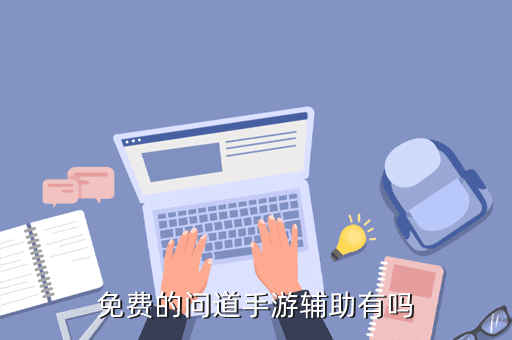 问道手游自动秒公式