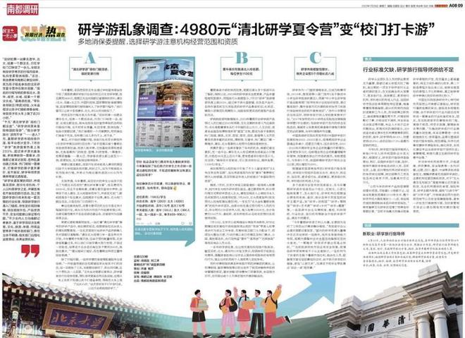 研学游乱象：4980元“清北研学夏令营”变“校门打卡游”