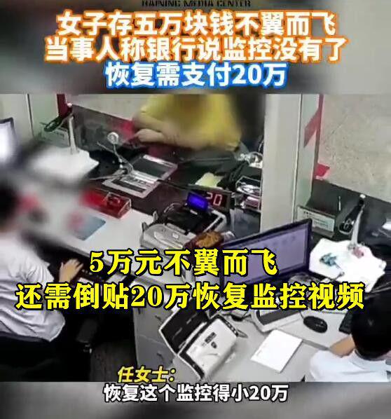 奇葩！女子存银行5万元不翼而飞，倒贴花了20万看监控却模糊不清