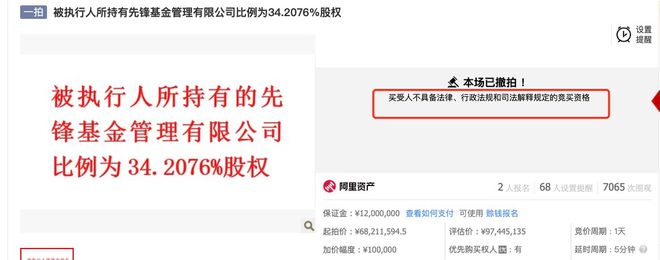 先锋基金34.21%股权再度开启拍卖，一拍竞得者被取消资格