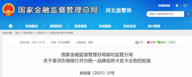 河北香河农商银行获批统一品牌信用卡发卡