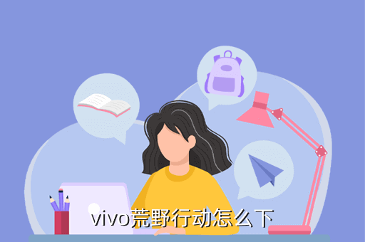 vivo荒野行动