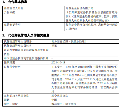 九泰基金总经理严军离任 常务副总经理王玉代任