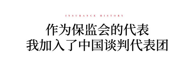 口述保险史⑧丨原保监会国际部主任孟昭亿：保险“入世”谈判始末