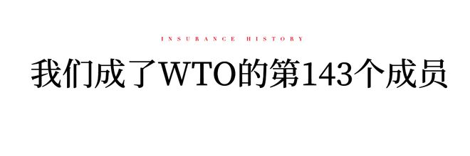 口述保险史⑧丨原保监会国际部主任孟昭亿：保险“入世”谈判始末