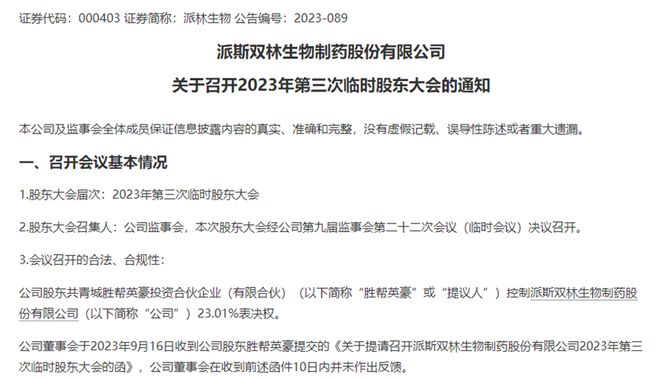 “作恶者将付出沉重代价”！董事长直斥第一大股东，派林生物控股权争夺白热化