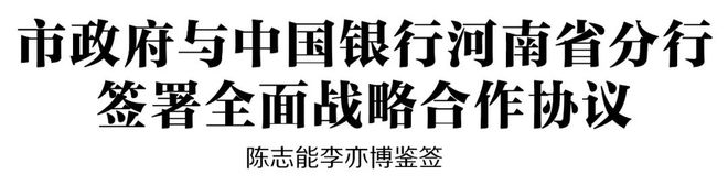 市政府与中国银行河南省分行签署全面战略合作协议