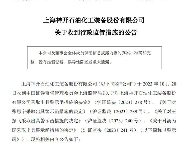 V观财报｜神开股份及总经理等3高管被警示：业绩预告不准确