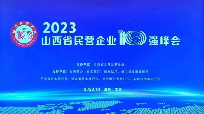 2023山西省民营企业100强榜单发布，30家销售过百亿元