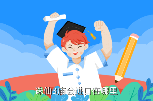 诛仙手游庙会在哪里