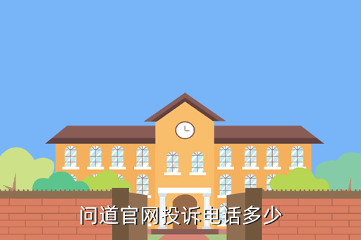 问道投诉电话