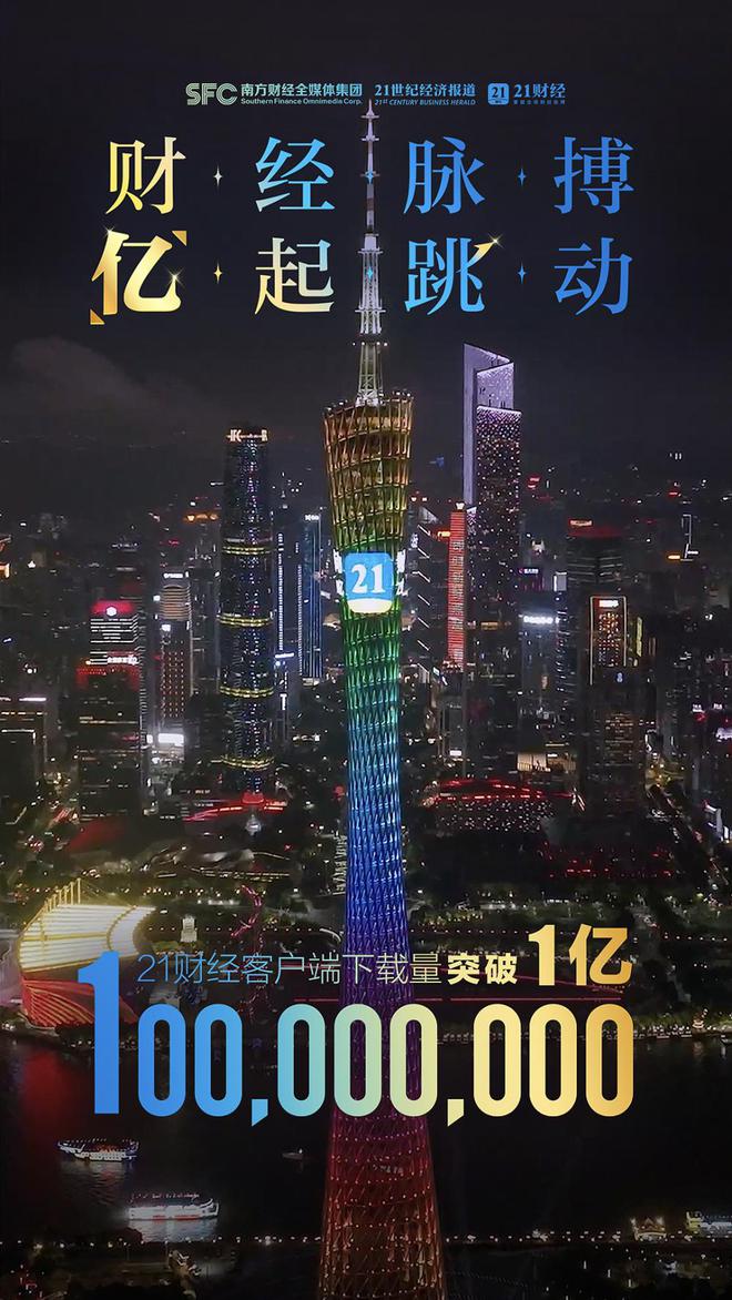 财经脉搏，亿起跳动！21财经客户端登上广州塔“小蛮腰”