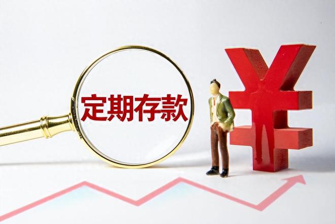 10月22号：中国银行存款利率调整！6万元存三年，到期多少利息？