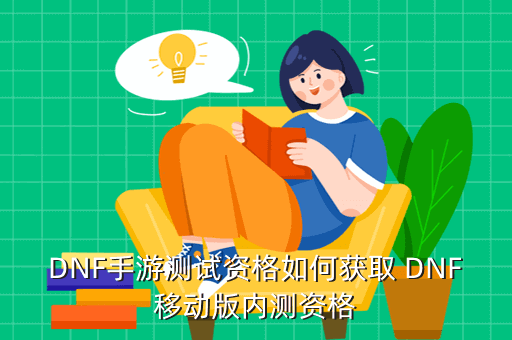 dnf手游测试服资格查询