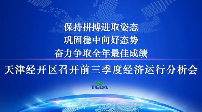 保持拼搏进取姿态 巩固稳中向好态势 奋力争取全年最佳成绩 天津经开区召开2023年前三季度经济运行分析会议