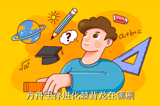 方舟生存进化手游棘背龙