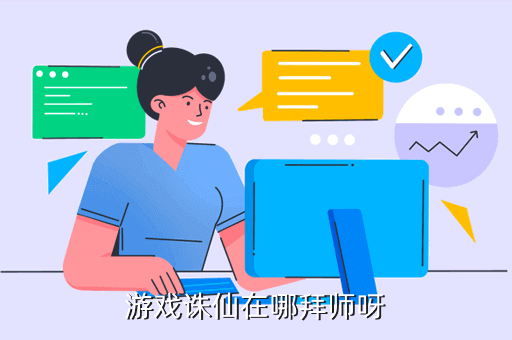 诛仙手游师傅怎么给徒弟送东西