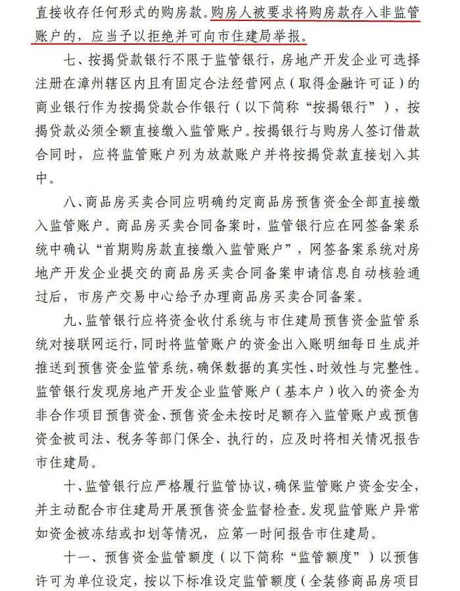 购房者可举报违规！事关漳州商品房资金监管